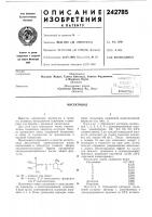 Патент ссср 242785 Патент ссср 242785