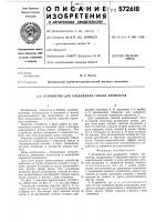 Устройство для соединения гибких элементов Устройство для соединения гибких элементов