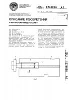 Штамп для горизонтально-ковочных машин Штамп для горизонтально-ковочных машин