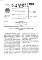 Патент ссср 330611 Патент ссср 330611
