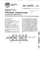 Устройство для сварки арматурных сеток Устройство для сварки арматурных сеток