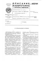 Пробоотборник астрянина Пробоотборник астрянина