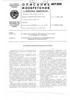 Тт5ггжая.._>&а407380м.кл. g 08g 1/095удк 654.056 (088.8) Тт5ггжая.._>&а407380м.кл. g 08g 1/095удк 654.056 (088.8)