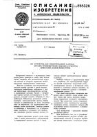 Устройство для ориентированной загрузки деталей, преимущественно выводов в отверстия держателей анодов индикаторов Устройство для ориентированной загрузки деталей, преимущественно выводов в отверстия держателей анодов индикаторов