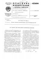 Аппарат для нанесения полимерных покрытии Аппарат для нанесения полимерных покрытии