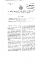 Автоматическое устройство световой и звуковой сигнализации об опасном понижении уровня воды в паровозном котле Автоматическое устройство световой и звуковой сигнализации об опасном понижении уровня воды в паровозном котле