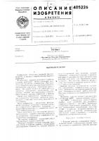 Патент ссср 405226 Патент ссср 405226
