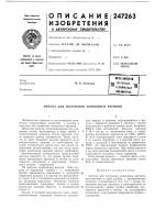 Патент ссср 247263 Патент ссср 247263