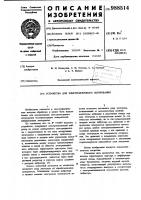 Устройство для электроискрового легирования Устройство для электроискрового легирования