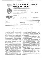 Патент ссср 341578 Патент ссср 341578