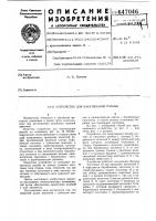 Устройство для накатывания резьбы Устройство для накатывания резьбы