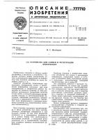 Устройство для записи и регистрации информации Устройство для записи и регистрации информации