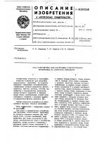 Устройство для настройки стартстопного приемника на скорость передачи Устройство для настройки стартстопного приемника на скорость передачи