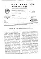 Патент ссср  298734