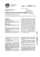 Способ оценки устойчивости сортов картофеля к бактериальной гнили erwinia саrотоvоrа var. атrоsертiса Способ оценки устойчивости сортов картофеля к бактериальной гнили erwinia саrотоvоrа var. атrоsертiса