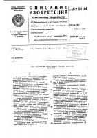 Патент ссср 825104 Патент ссср 825104