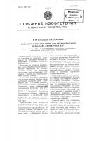 Полуавтоматический стенд для гидравлического испытания плунжерных пар Полуавтоматический стенд для гидравлического испытания плунжерных пар