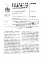 Патент ссср 314968 Патент ссср 314968
