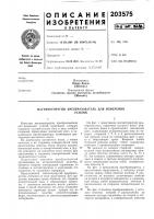 Патент ссср 203575 Патент ссср 203575
