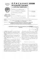 Патент ссср 325288 Патент ссср 325288