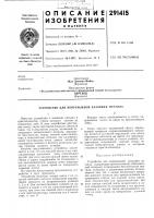 Патент ссср 291415 Патент ссср 291415