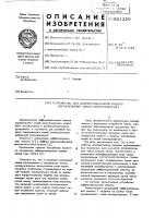 Устройство для диффоеренциональной защиты параллельных линий электропередач Устройство для диффоеренциональной защиты параллельных линий электропередач