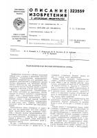 Патент ссср 323559 Патент ссср 323559