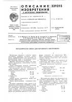 Патент ссср 339393 Патент ссср 339393