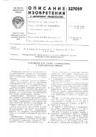 Устройство для съсма кирпича-сырца с револьверного пресса Устройство для съсма кирпича-сырца с револьверного пресса