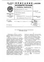 Устройство для контроля плоскостностипрозрачных деталей Устройство для контроля плоскостностипрозрачных деталей