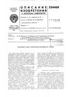 Патент ссср 334468 Патент ссср 334468
