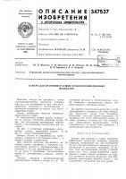Патент ссср 347537 Патент ссср 347537