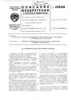 Устройство для уплотнения каналов Устройство для уплотнения каналов