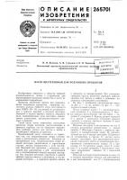 Патент ссср 265701 Патент ссср 265701
