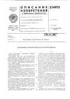 Патент ссср 234973 Патент ссср 234973