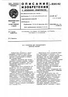 Устройство для ультразвукового контроля изделий Устройство для ультразвукового контроля изделий
