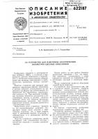 Устройство для измерения электрических параметров цветных кинескопов Устройство для измерения электрических параметров цветных кинескопов