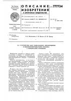 Устройство для радиального перемещения в видеопроигрывателях тонарма с оптической головкой Устройство для радиального перемещения в видеопроигрывателях тонарма с оптической головкой