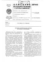 Магазин устройства для загрузки магнитных сердечников Магазин устройства для загрузки магнитных сердечников