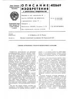 Патент ссср 402669 Патент ссср 402669