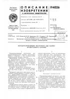 Патент ссср 194026 Патент ссср 194026
