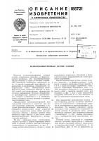 Патент ссср 188721 Патент ссср 188721