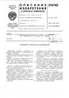 Клапанное устройство огнетушителя Клапанное устройство огнетушителя