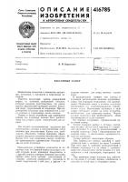 Патент ссср 416785 Патент ссср 416785