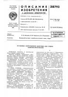 Патент ссср 318793 Патент ссср 318793