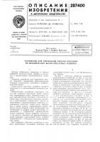 Устройство для управления видалш операций на механических вычислительных л'.ашинах Устройство для управления видалш операций на механических вычислительных л'.ашинах