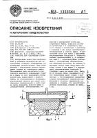 Оснастка для отверждения стержней Оснастка для отверждения стержней