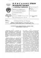 Всесоюзная iпашш}-!!..?::^г ь'-*бивлис ••-;:* »м. кл. н 02р 9/12удк 621.313.322.064.4 (088.8) Всесоюзная iпашш}-!!..?::^г ь'-*бивлис ••-;:* »м. кл. н 02р 9/12удк 621.313.322.064.4 (088.8)