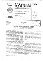 Патент ссср 174769 Патент ссср 174769