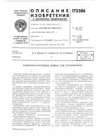 Размоточно-крутильная машина для стекловолокна